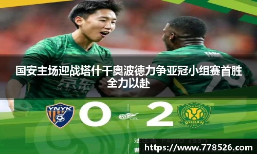 国安主场迎战塔什干奥波德力争亚冠小组赛首胜全力以赴